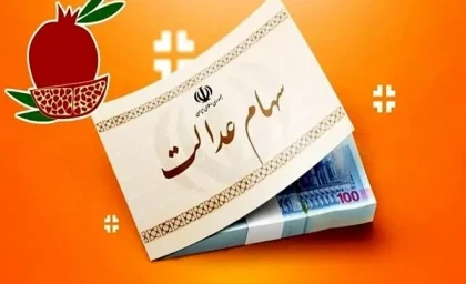 مبلغ واریزی سهام عدالت برای هر نفر چقدر است؟/سورپرایز دولت برای این 4 گروه؛از سهام عدالت چه خبر؟