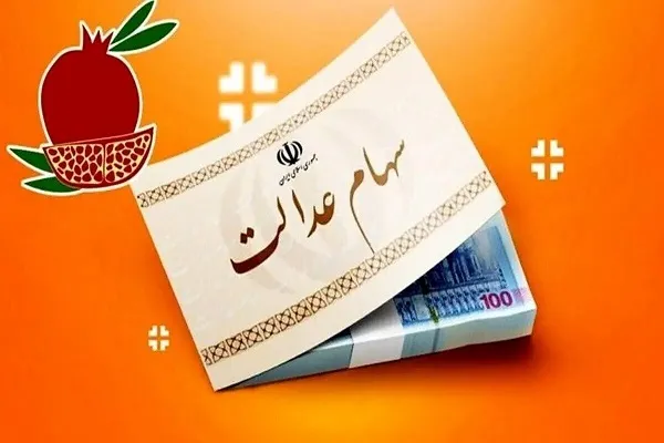 مبلغ واریزی سهام عدالت برای هر نفر چقدر است؟/سورپرایز دولت برای این 4 گروه؛از سهام عدالت چه خبر؟