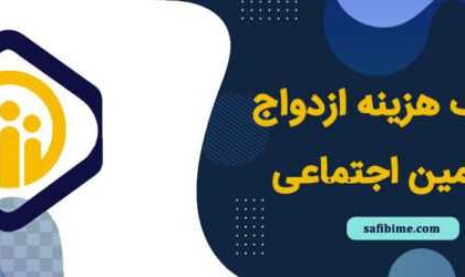 نحوه دریافت کمک‌ هزینه ازدواج سازمان تأمین اجتماعی| شرایط دریافت هدیه ازدواج تامین اجتماعی ۱۴۰۳