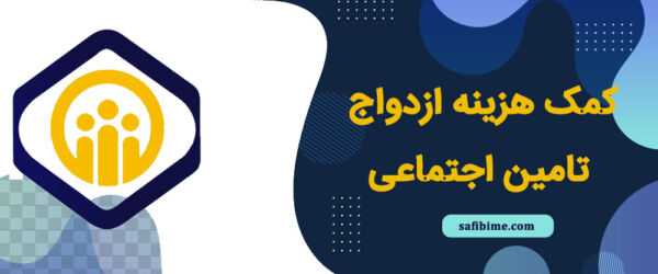 نحوه دریافت کمک‌ هزینه ازدواج سازمان تأمین اجتماعی| شرایط دریافت هدیه ازدواج تامین اجتماعی ۱۴۰۳