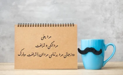 روز پدر کی است2024/تاریخ روز جهانی مرد 1403؛روز تجليل از مردانگی و عشق پدری