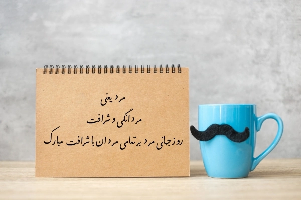 روز پدر کی است2024/تاریخ روز جهانی مرد 1403؛روز تجليل از مردانگی و عشق پدری