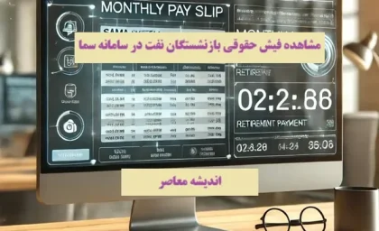 مشاهده فیش حقوقی بازنشستگان نفت در سامانه سما/ سریع ترین روش دانلود فیش حقوقی نفتی ها