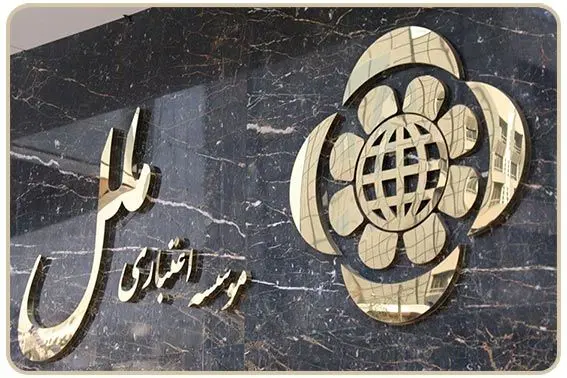 وام بدون ضامن ۵ میلیارد تومانی موسسه اعتباری ملل +جزئیات