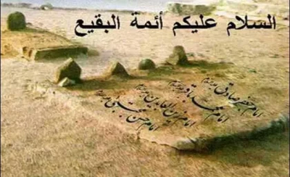 نام امامان دفن شده در بقیع/خشم مردم مسلمان بابت تخریب 40 مکان مقدس در بقیع برانگیخت