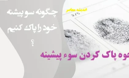 نحوه پاک کردن سوء پیشینه+ مدارک لازم جهت دریافت گواهی‌ عدم سوء پیشینه