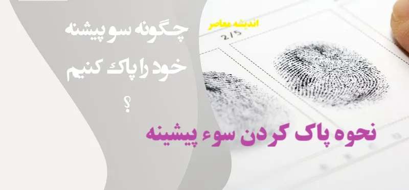 نحوه پاک کردن سوء پیشینه+ مدارک لازم جهت دریافت گواهی‌ عدم سوء پیشینه