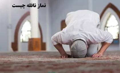 نماز نافله چیست؟/وقت خواندن نماز نافله صبح کی هست؟+اموزش خواندن نماز نافله