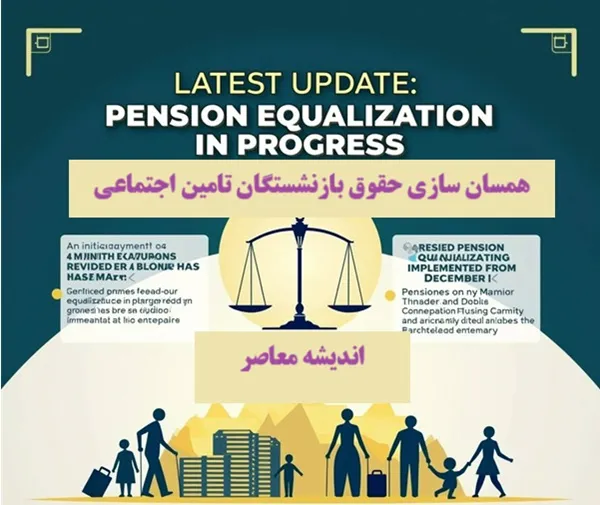متناسب سازی حقوق بازنشستگان تامین اجتماعی/ آخرین خبر از همسان سازی حقوق بازنشستگان امروز 7 دی 1403