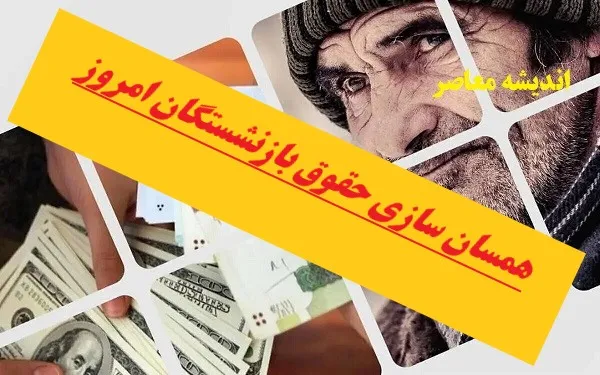 همسان سازی حقوق بازنشستگان امروز |  آخرین اخبار از همسان سازی حقوق بازنشستگان شنبه 17 آذر /مصوبه مهم مجلس درباره متناسب‌سازی حقوق