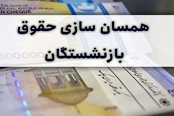 حقوق بازنشستگان | نحوه اجرای متناسب‌سازی حقوق بازنشستگان کشوری/علت کاهش حقوق واقعی بازنشستگان چیست؟