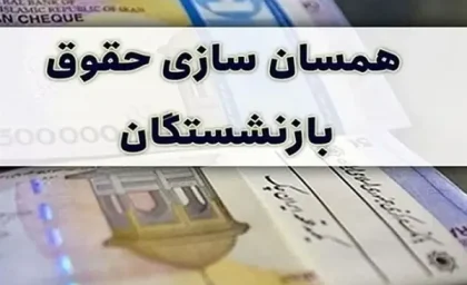 همسان سازی حقوق بازنشستگان لشکری ۱۴۰۳/زمان و احکام همسان سازی حقوق بازنشستگان لشکری ۱۴۰۳