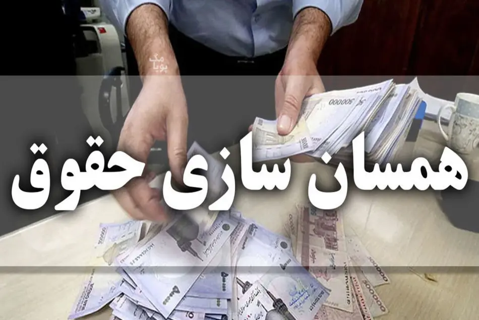 قانون جدید همسان سازی حقوق بازنشستگان| از سرگیری واریز معوقات همسان سازی حقوق بازنشستگان با شرایط جدید