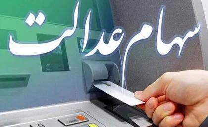 سهام عدالت کی واریز میشود | جدیدترین خبر از واریز سود سهام عدالت متوفیان