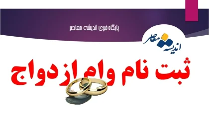 سامانه ثبت نام وام ازدواج |  ثبت‌نام وام ازدواج؛ از توقف بدون اطلاع تا وعده ۲۴ساعته شدن /وام ازدواج اولویت اصلی بانک‌ها شد