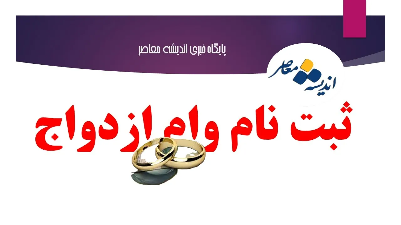 سامانه ثبت نام وام ازدواج |  ثبت‌نام وام ازدواج؛ از توقف بدون اطلاع تا وعده ۲۴ساعته شدن /وام ازدواج اولویت اصلی بانک‌ها شد