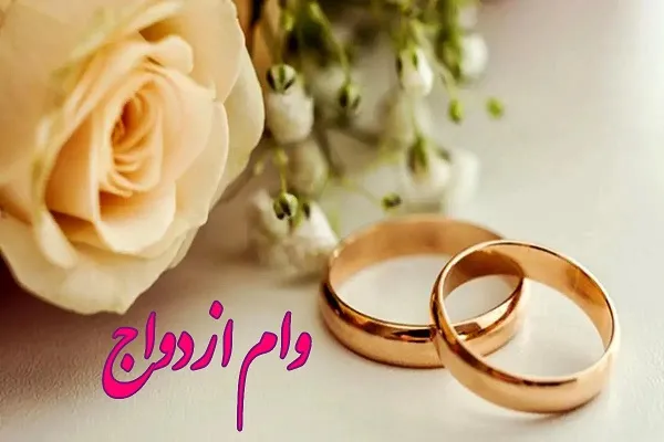 سامانه ثبت نام وام ازدواج | شرایط ثبت نام وام ازدواج ۱۴۰۳ /بانک سپه ۵۰ هزار فقره وام ازدواج و فرزند داد