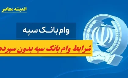 شرایط وام بانک سپه بدون سپرده| انواع وام بانک سپه / شرایط دریافت فوری در سال 1403/ شرایط دریافت وام ۱۵۰ میلیون تومانی بانک سپه با سود ۴ درصد و مبلغ اقساط +جزئیات وام بدون سود قرض الحسنه 300 میلیونی بانک سپه با اقساط 60 ماهه