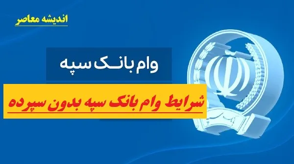 شرایط وام بانک سپه بدون سپرده| انواع وام بانک سپه / شرایط دریافت فوری در سال 1403/ شرایط دریافت وام ۱۵۰ میلیون تومانی بانک سپه با سود ۴ درصد و مبلغ اقساط +جزئیات وام بدون سود قرض الحسنه 300 میلیونی بانک سپه با اقساط 60 ماهه