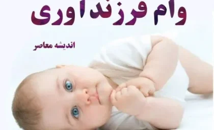 سامانه ثبت نام وام فرزندآوری | شرایط جدید وام فرزندآوری /مدارک وام فرزندآوری از چه قرار است