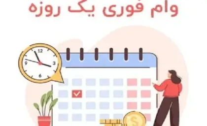 وام فوری یک روزه/امکان رفع اضطراری نیاز مالی تان با وام فوری 200 میلیون تومانی بانک سرمایه