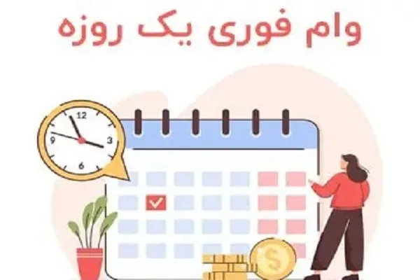 وام فوری یک روزه/امکان رفع اضطراری نیاز مالی تان با وام فوری 200 میلیون تومانی بانک سرمایه