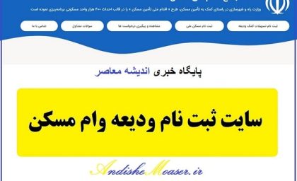 درخواست دوباره وام ودیعه مسکن (+جزئیات دریافت وام اجاره)| نحوه ثبت نام جدید وام ودیعه مسکن ۱۴۰۳ در سامانه tem.mrud.ir