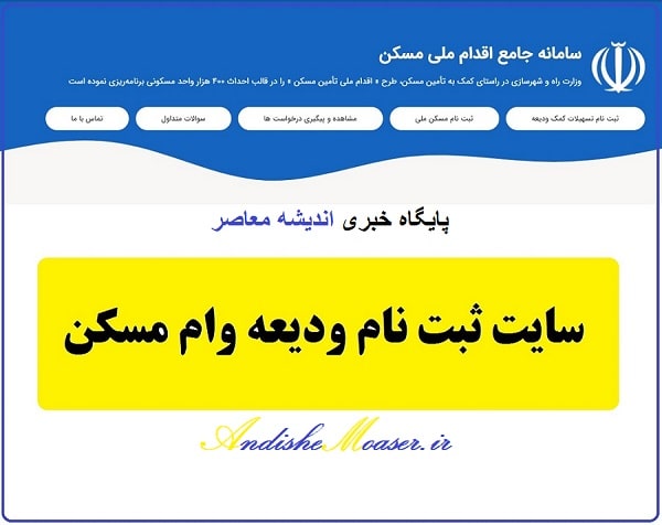 درخواست دوباره وام ودیعه مسکن (+جزئیات دریافت وام اجاره)| نحوه ثبت نام جدید وام ودیعه مسکن ۱۴۰۳ در سامانه tem.mrud.ir