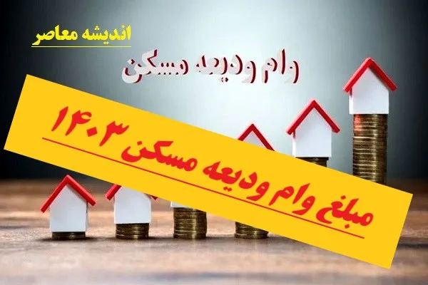 مبلغ وام ودیعه مسکن ۱۴۰۳| ثبت نام وام مستاجری+ وام اجاره خانه برای 3 گروه در سال 1403/ شرایط و مبلغ وام ودیعه مسکن مستاجران