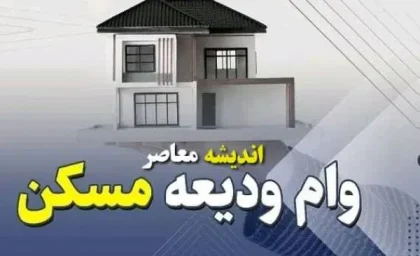 وام ودیعه مسکن | راهنمای دریافت وام ودیعه مسکن / پرداخت ۶۱ میلیارد تومان وام ودیعه مسکن به مددجویان کمیته امداد در خراسان رضوی