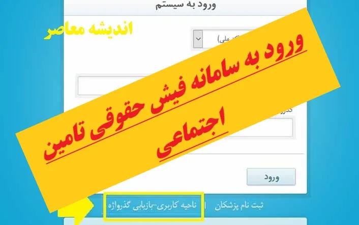 گرفتن فیش حقوقی بازنشستگان تامین اجتماعی