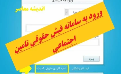 ورود به سامانه فیش حقوقی تامین اجتماعی| از دریافت فیش حقوق بازنشستگان مستمری‌ بگیر تامین اجتماعی و نحوه دریافت فیش حقوقی بازنشستگان تامین اجتماعی از طریق کد ملی تا صدور احکام جدید و فیش حقوقی آذر ماه بازنشستگان تامین اجتماعی