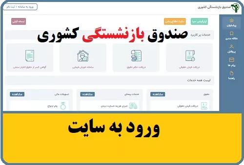 صندوق بازنشستگی کشوری (+فیش حقوقی sabasrm.ir)| مشاهده فیش حقوقی بازنشستگان کشوری