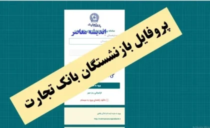 تکمیل پروفایل بازنشستگان بانک تجارت (+خانواده بانک تجارت)| سامانه بازنشستگان بانک تجارت https://newprofileb.tejaratbank.ir