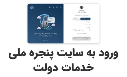 اتصال مستقیم به «پنجره ملی خدمات دولت هوشمند» my.gov.ir (سامانه دولت من)| راهنمای ورود به سامانه my.gov.ir+ دهک بندی یارانه با کد ملی