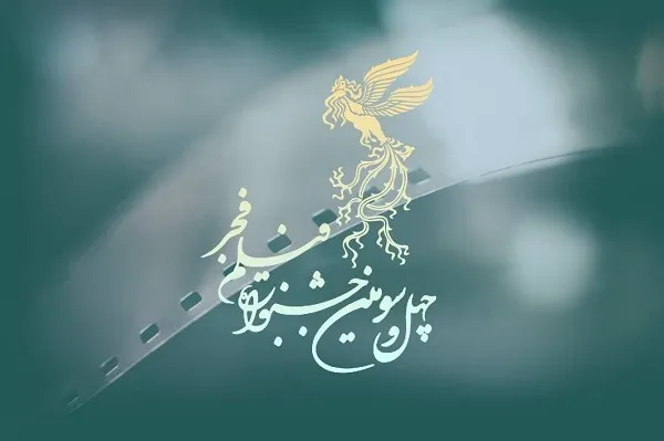 پوستر جشنواره فیلم فجر رونمایی شد+ عکس | رصد روز