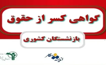 فیش حقوق بازنشستگان کشوری را ببینید (+ ورود به سامانه www.cspf.ir)| شیوه جدید دریافت گواهی کسر از حقوق بازنشستگان کشوری
