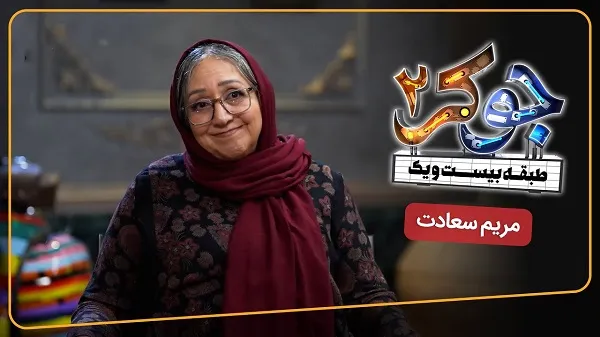 گفتگو با مریم سعادت بازیگری که به این راحتی نمی خندد | رصد روز