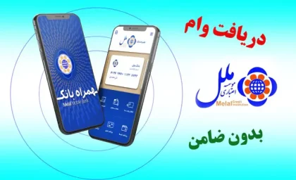 نحوه دریافت وام قرض الحسنه با حداقل کارمزد  تا سقف ۳۰۰ میلیون تومان