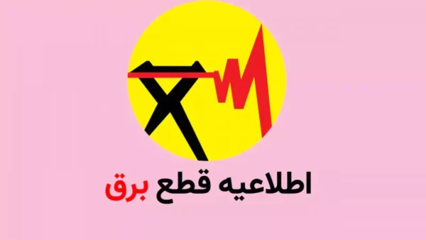 جدول قطعی برق امروز اصفهان ۴ بهمن ۱۴۰۳