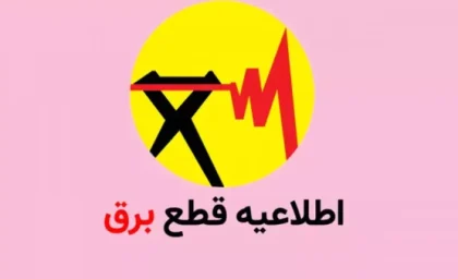جد قول امروز قطعی برق خراسان و مشهد ۶ بهمن ۱۴۰۳
