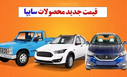 انتشار قیمت جدید محصولات سایپا (15 دی ماه)+ لیست کامل