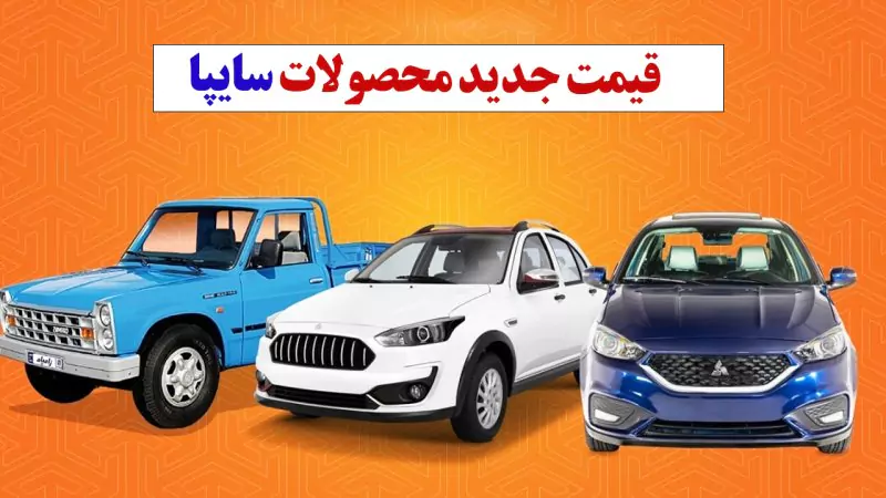 انتشار قیمت جدید محصولات سایپا (15 دی ماه)+ لیست کامل