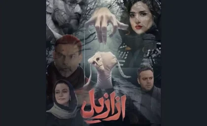 ویدئو| بهرنگ علوی درباره حواشی کمپین تبلیغاتی سریال ازازیل توضیح داد!