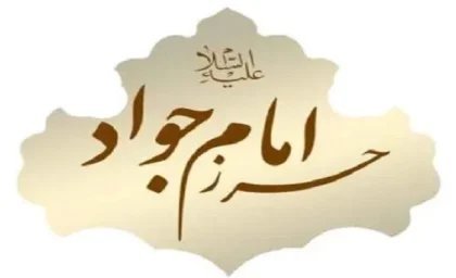 حرز امام جواد چیست | ماجرای صادر شدن حرز معروف امام جواد(ع) چیست؟