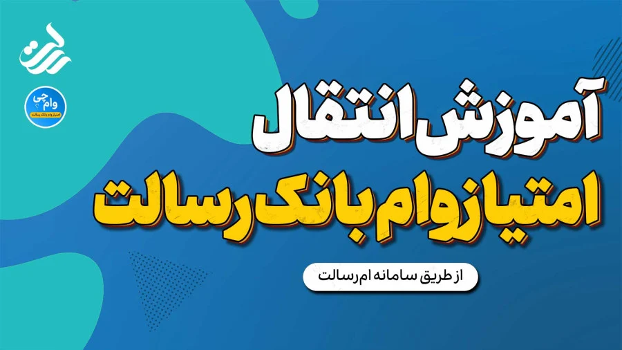راهنمای انتقال امتیاز وام بانک رسالت (+ویدئو آموزشی)| نحوه ثبت نام و عضویت در ام رسالت new.mresalat.ir+ سایت ام رسالت Mresalat.ir