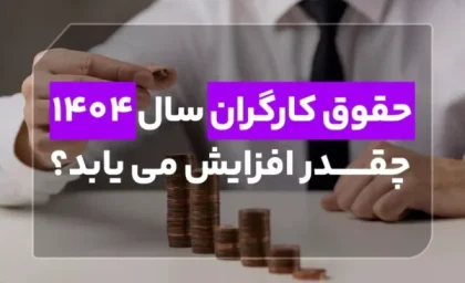 حقوق کارگران 1404 تعیین شد| پیشنهاد افزایش حقوق ۳۵ درصدی و حق مسکن ۹۰۰ هزار تومانی ماحصل جلسه شورای عالی کار+ جدول