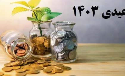 سورپرایز ۱۰ میلیون تومان به عنوان عیدی بازنشستگان برای امسال