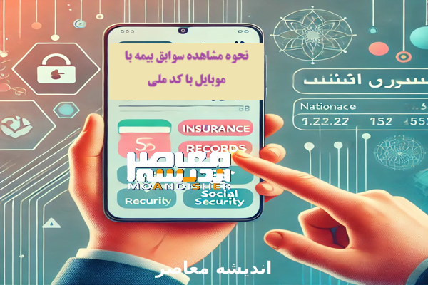 سایت سابقه بیمه تامین اجتماعی (ورود به سامانه sabeghe.tamin.ir با کد ملی)| از مشاهده سوابق بیمه تامین اجتماعی تا استعلام و نحوه اعتراض به سوابق تامین اجتماعی