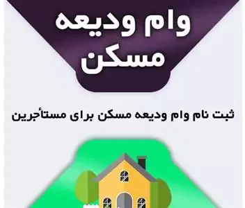 راهنمای ثبت نام وام ودیعه مسکن tem.mrud.ir| از شرایط درخواست تا دریافت وام ودیعه با مبلغ جدید+ وضعیت نهایی پرداخت وام ودیعه مسکن